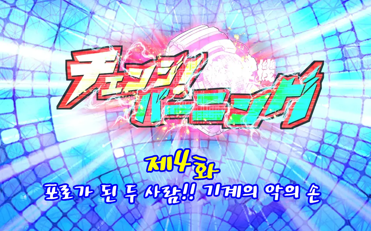 Change! Burning ~ Henshin Hi-Ro-＆Hiroin★Tsugaijime CG Shuu~